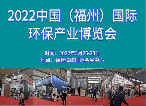 2022 中國(福州)國際環(huán)保產(chǎn)業(yè)展覽會(huì)