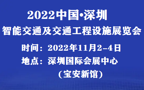 2022_2022年深圳交通展覽會即將召開！