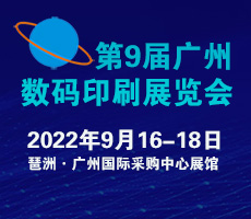 2022第9屆廣州國(guó)際數(shù)碼印刷、圖文快印展覽會(huì)