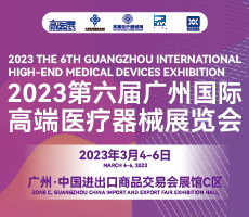 2023第六屆廣州國(guó)際高端醫(yī)療器械展覽會(huì)