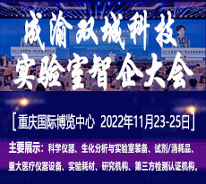 2022成渝雙城科學(xué)儀器、生化分析與實(shí)驗(yàn)室裝備智能產(chǎn)業(yè)國(guó)際博覽會(huì)