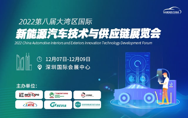 2022第八屆大灣區(qū)國(guó)際新能源汽車(chē)技術(shù)與供應(yīng)鏈展覽會(huì)