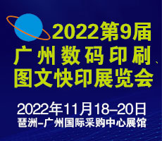 2022第9屆廣州國(guó)際數(shù)碼印刷、圖文快印展覽會(huì)