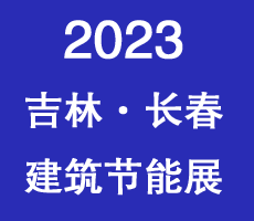 2023東北（長(zhǎng)春）第十七屆國(guó)際建筑節(jié)能產(chǎn)品、新型墻材展覽會(huì)暨國(guó)際干混砂漿、裝飾壁材.墻體保溫.地坪防水產(chǎn)品及設(shè)備展覽會(huì)