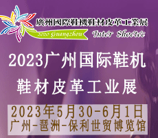 2023廣州國(guó)際鞋業(yè)博 覽會(huì)暨廣州國(guó)際鞋業(yè)、皮革及材料設(shè)備展
