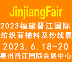 2023第14屆福建（晉江）國(guó)際紡織面輔料及紗線(xiàn)展