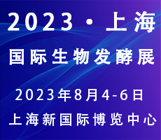 2023第11屆上海國際生物發(fā)酵產(chǎn)品與技術裝備展覽會