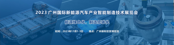 2023 廣州國際新能源汽車產(chǎn)業(yè)智能制造技術展覽會