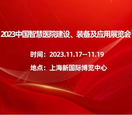 2023中國智慧醫(yī)院建設、裝備及應用展覽會