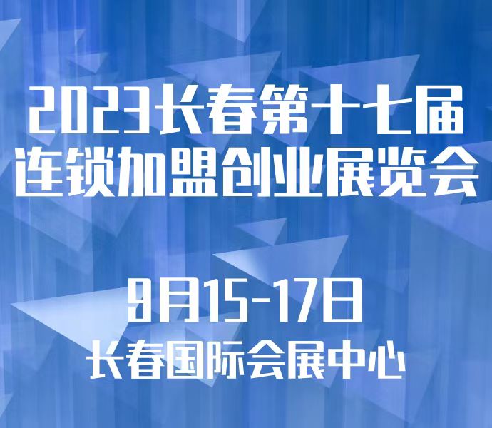 2023長(zhǎng)春第十七屆連鎖加盟創(chuàng)業(yè)展覽會(huì)