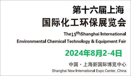 2024化工展-2024上?；きh(huán)保設(shè)備展會