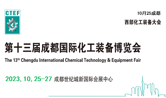 2023化工分離過濾設(shè)備展會|中國成都化工技術(shù)裝備展