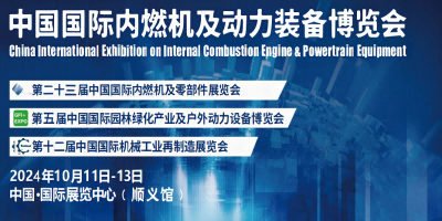 2024中國內(nèi)燃機(jī)與零部件展覽會
