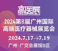 2024第八屆廣州國(guó)際高端醫(yī)療器械展覽會(huì)