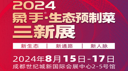 2024預(yù)制菜展-2024成都國際預(yù)制菜展會(huì)