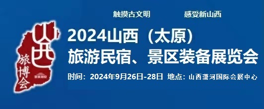 2024中國（太原）國際旅游民宿、景區(qū)裝備展覽會(huì)
