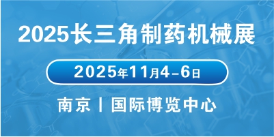 2025江蘇醫(yī)藥包裝機(jī)械展會(huì)聚焦行業(yè)趨勢(shì)，拓展醫(yī)藥包裝市場(chǎng)