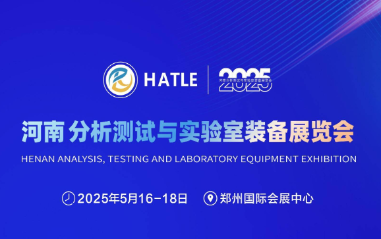 2025河南分析測試與實(shí)驗(yàn)室裝備展覽會