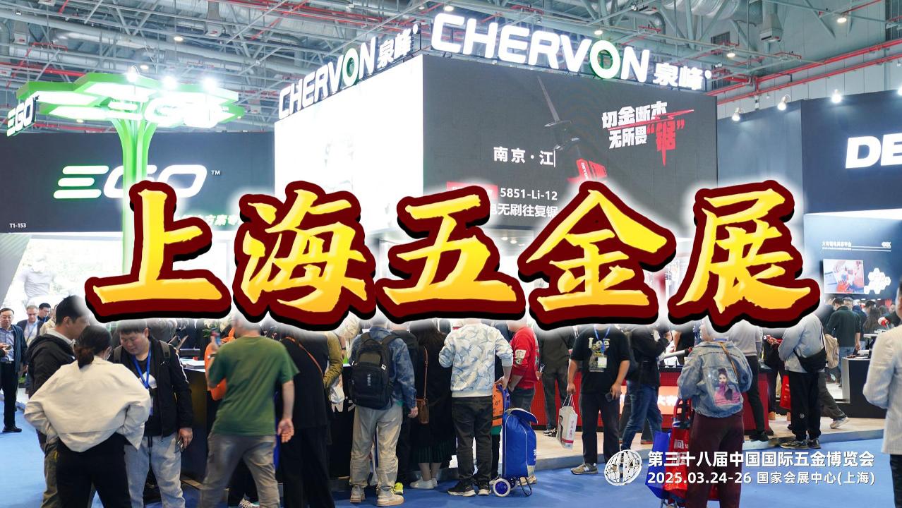 開年盛事！2026上海春季五金展，奏響工具新篇章！