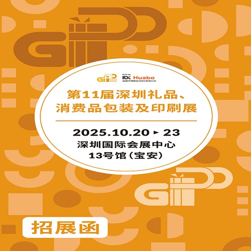 2025深圳禮品包裝印刷展|2025第11屆深圳禮品、消費品包裝及印刷展