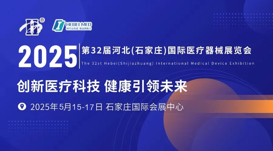即將開展！河北國際醫(yī)療展會議日程、展商名錄、觀眾需求、逛展福利看這一篇就可夠了