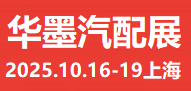 2025上海汽配展、2025華墨汽配展、2025新能源汽車配件展