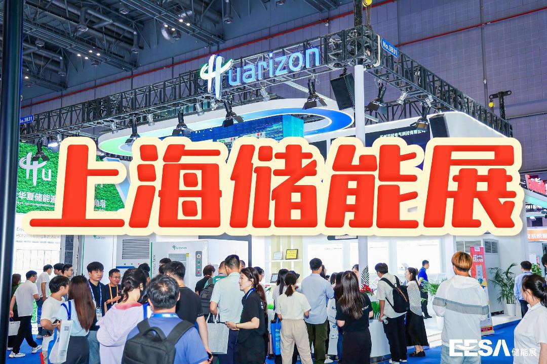 BMS+EMS全域融合——2025EESA上海儲能展探索儲能系統(tǒng)管理