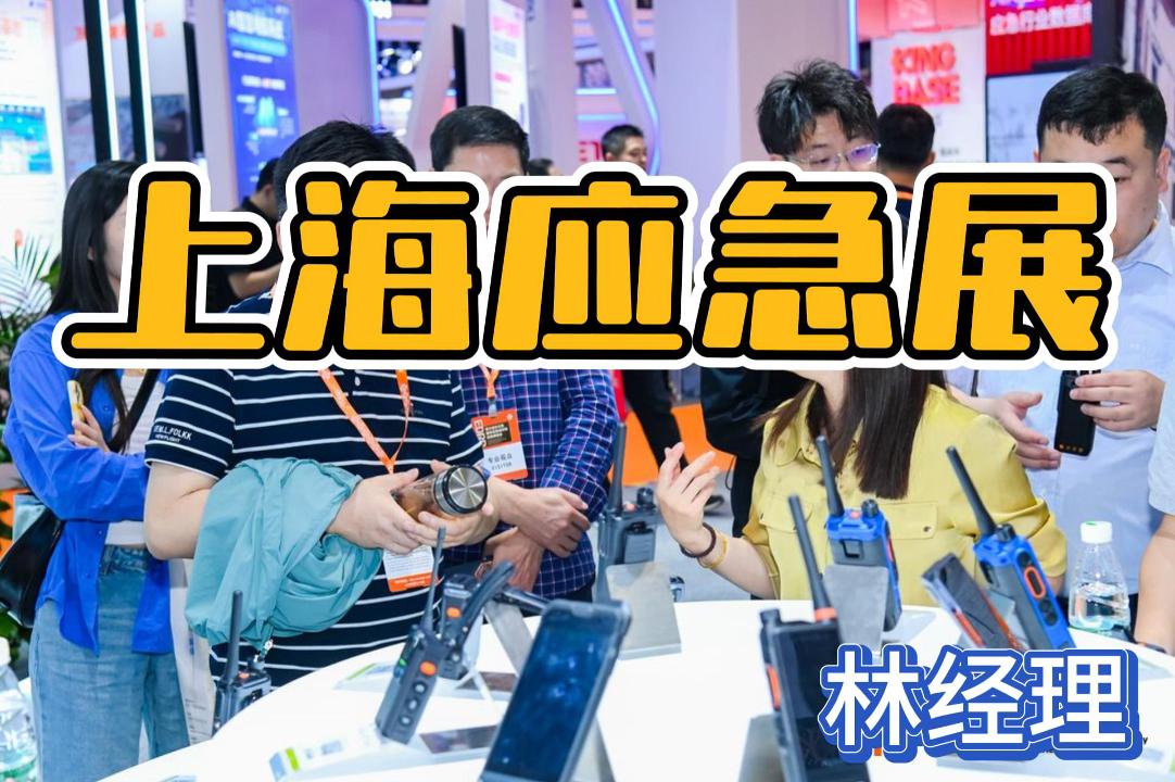即刻鎖定2026上海應(yīng)急展，探索應(yīng)急技術(shù)與裝備！