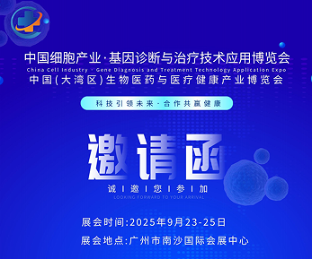 2025中國廣州細(xì)胞產(chǎn)業(yè)展、基因診斷與治療技術(shù)應(yīng)用博覽會
