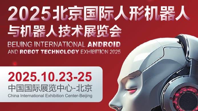 2025北京國際人形機(jī)器人展覽會