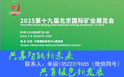 2025第十九屆中國(北京)國際礦業(yè)展覽會