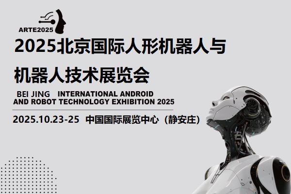 2025北京機(jī)器人展