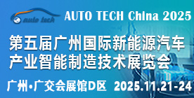 2025第五屆廣州國際新能源汽車產(chǎn)業(yè)智能制造技術展覽會