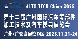 2025第十二屆廣州國際汽車零部件加工技術及汽車模具展覽會