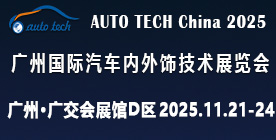 AUTO TECH China?2025 廣州國(guó)際汽車(chē)內(nèi)外飾技術(shù)展覽會(huì)
