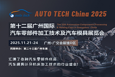 2025 第十二屆廣州國際汽車零部件加工技術(shù)及汽車模具展覽會(huì)
