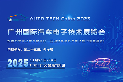 AUTO TECH China 2025 廣州國(guó)際汽車電子技術(shù)展覽會(huì)