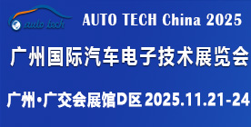 AUTO TECH China 2025 第十二屆廣州國際汽車電子技術(shù)展覽會