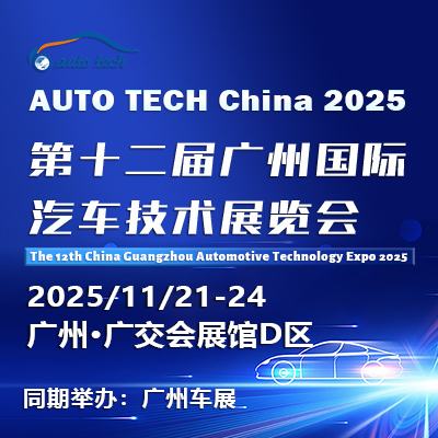 AUTO TECH China 2025 ——第十二屆廣州國際汽車技術(shù)展覽會（時(shí)間+地點(diǎn)+門票）