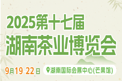 2025第十七屆湖南茶業(yè)博覽會