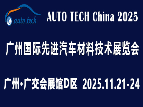 AUTO TECH China 2025 第十二屆廣州國際先進(jìn)汽車材料技術(shù)展覽會