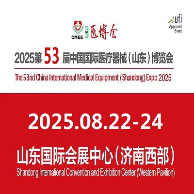 2025山東醫(yī)療器械展 |2025第53屆中國國際醫(yī)療器械博覽會